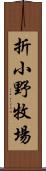 折小野牧場 Scroll