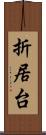 折居台 Scroll