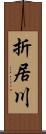 折居川 Scroll