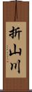 折山川 Scroll