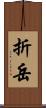 折岳 Scroll