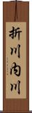 折川内川 Scroll