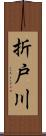 折戸川 Scroll