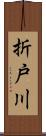 折戸川 Scroll