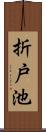 折戸池 Scroll