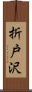 折戸沢 Scroll