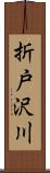 折戸沢川 Scroll