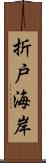 折戸海岸 Scroll