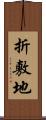 折敷地 Scroll