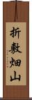 折敷畑山 Scroll