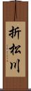 折松川 Scroll