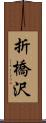 折橋沢 Scroll
