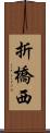 折橋西 Scroll