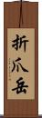 折爪岳 Scroll