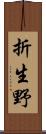 折生野 Scroll