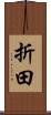 折田 Scroll