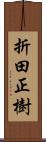 折田正樹 Scroll