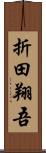 折田翔吾 Scroll