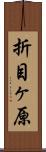 折目ヶ原 Scroll