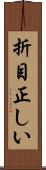 折目正しい Scroll