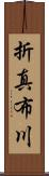 折真布川 Scroll