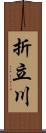 折立川 Scroll