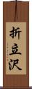 折立沢 Scroll