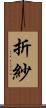 折紗 Scroll