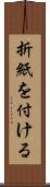 折紙を付ける Scroll