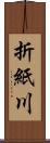 折紙川 Scroll