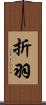 折羽 Scroll