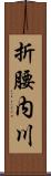 折腰内川 Scroll