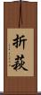 折萩 Scroll