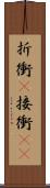 折衝(P) Scroll