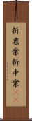 折衷案 Scroll