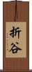 折谷 Scroll