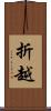 折越 Scroll