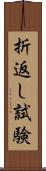 折返し試験 Scroll