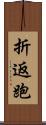 折返跑 Scroll