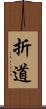 折道 Scroll