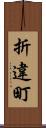 折違町 Scroll