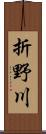 折野川 Scroll