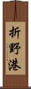 折野港 Scroll