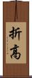 折高 Scroll