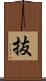 抜 Scroll