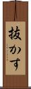 抜かす Scroll