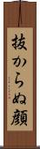 抜からぬ顔 Scroll
