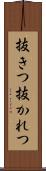 抜きつ抜かれつ Scroll