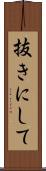 抜きにして Scroll