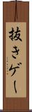 抜きゲー Scroll